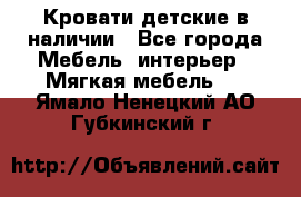 Кровати детские в наличии - Все города Мебель, интерьер » Мягкая мебель   . Ямало-Ненецкий АО,Губкинский г.